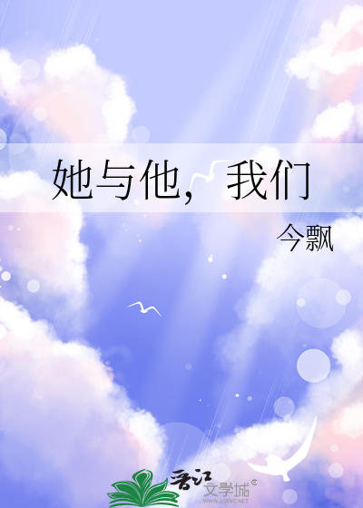 她和他的我们的爱