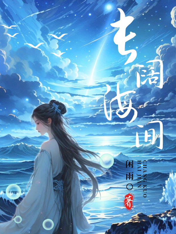 长阔海间小说全文免费阅读无弹窗