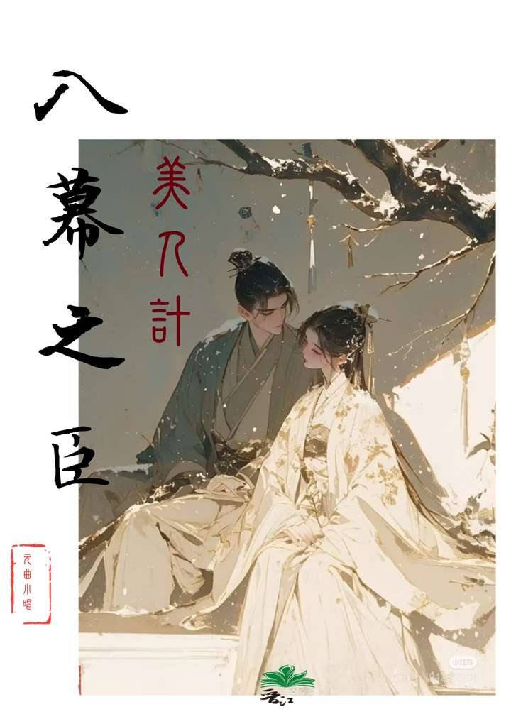 给入幕之臣献上美人计