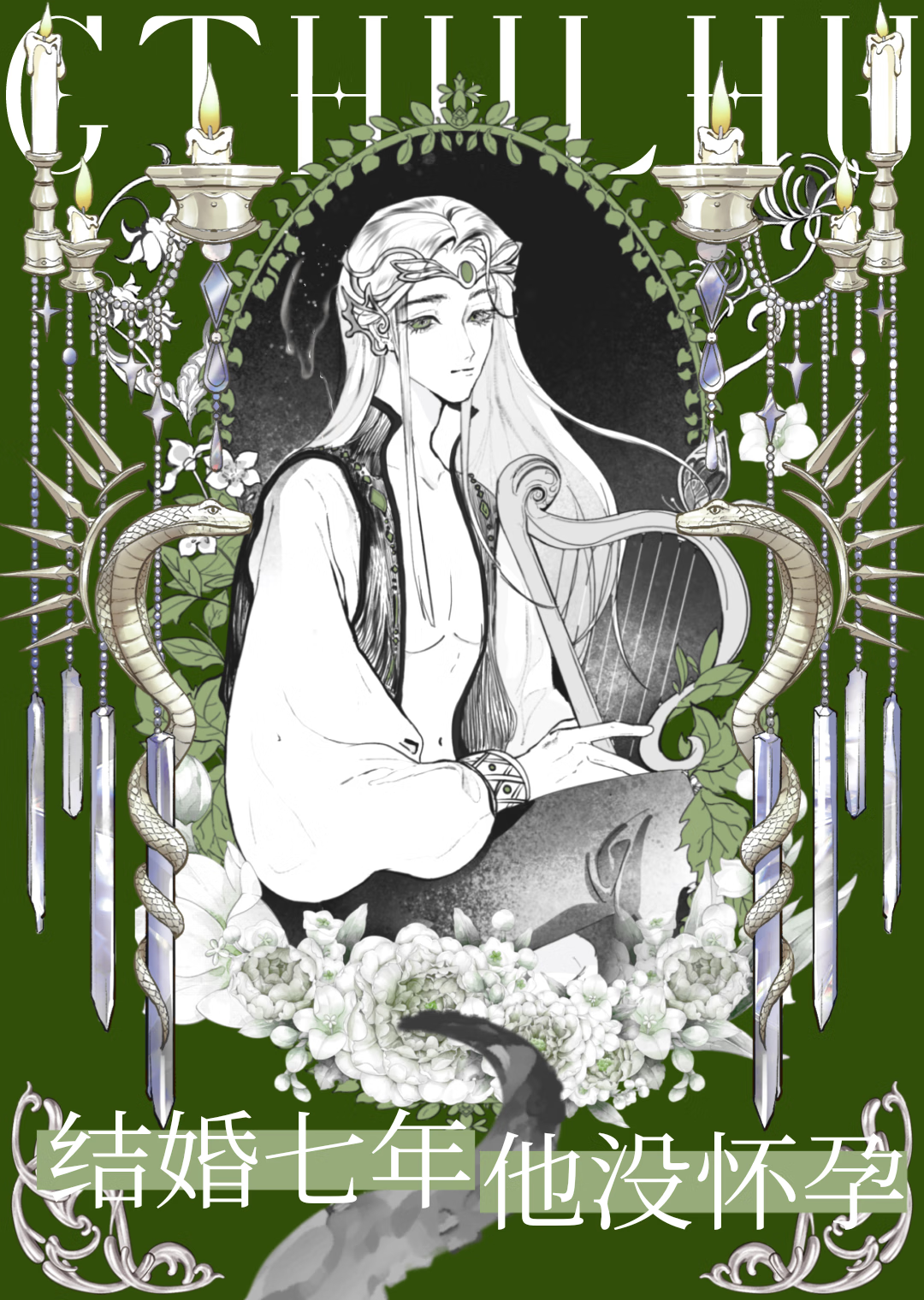 邪神的祭品在线阅读