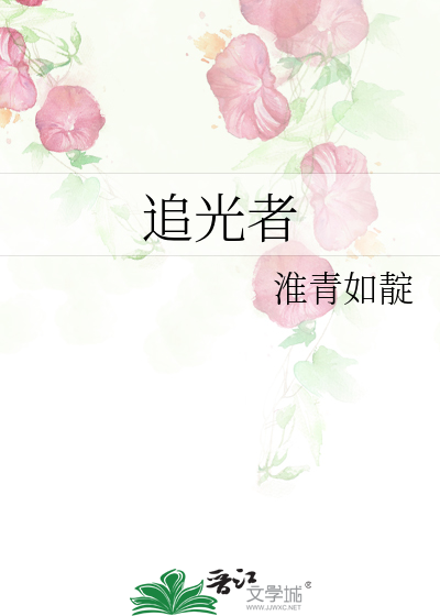 追光者是什么意思