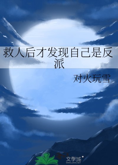 救人自己死了