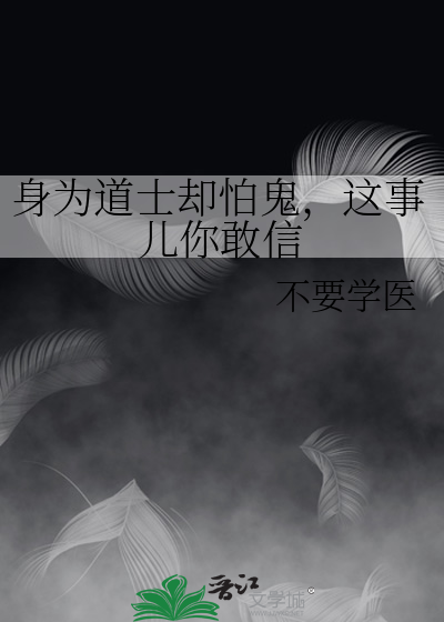 身为道士却怕鬼，这事儿你敢信