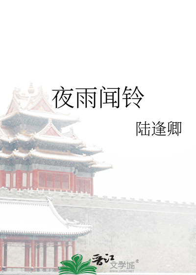 夜雨闻铃比喻什么