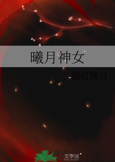 曦月是什么电视剧