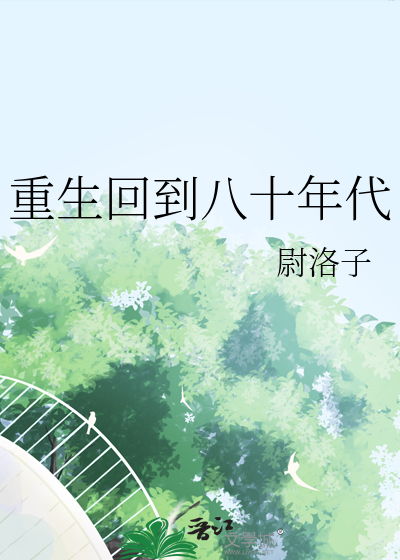 重生回到八十年代种田