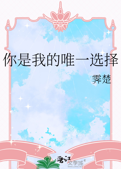你是我的唯一选择陆朝温然