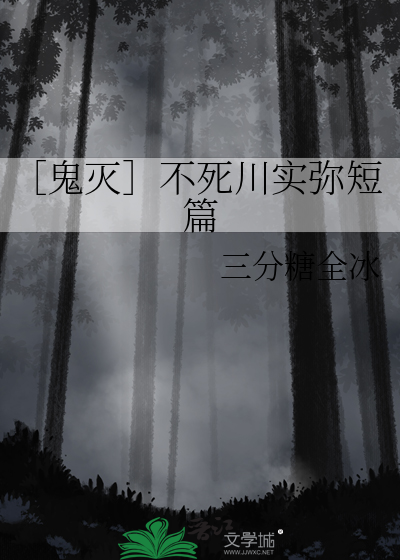 不死川实弥cp文