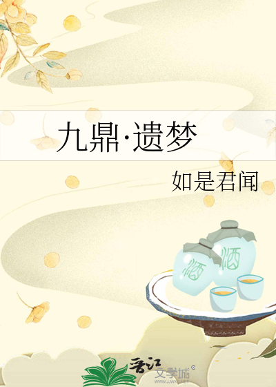 九鼎的下落之谜