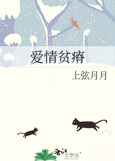 爱情贫瘠