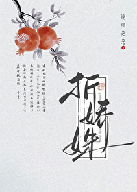折娇姝小说