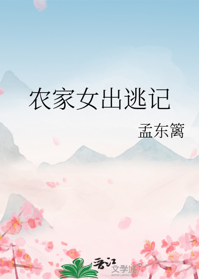 农家女生