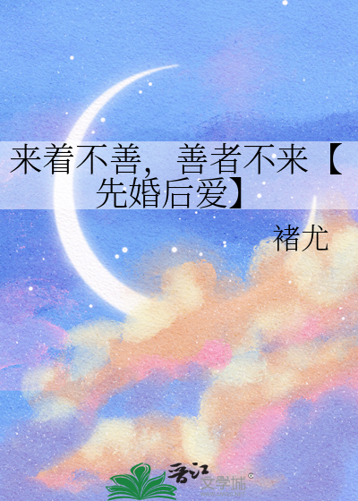 来者不善的下一句
