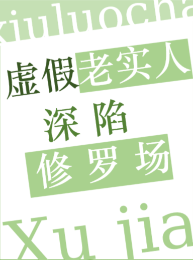老实人被迫修罗场[快穿