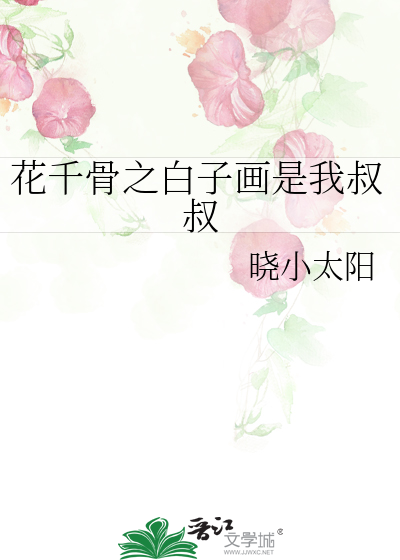 花千骨之白子画黑化