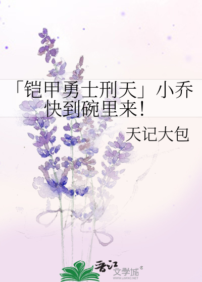 铠甲勇士刑天小乔和欢迎
