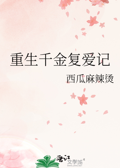 重生千金复爱记全文阅读