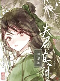 抢来的夫君真甜免费阅读小说