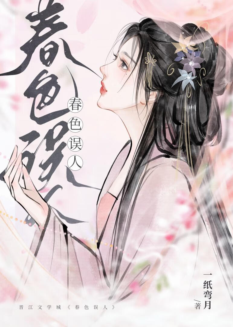 春色误人心!落花君无意!唯有初春时!绿叶知人心!