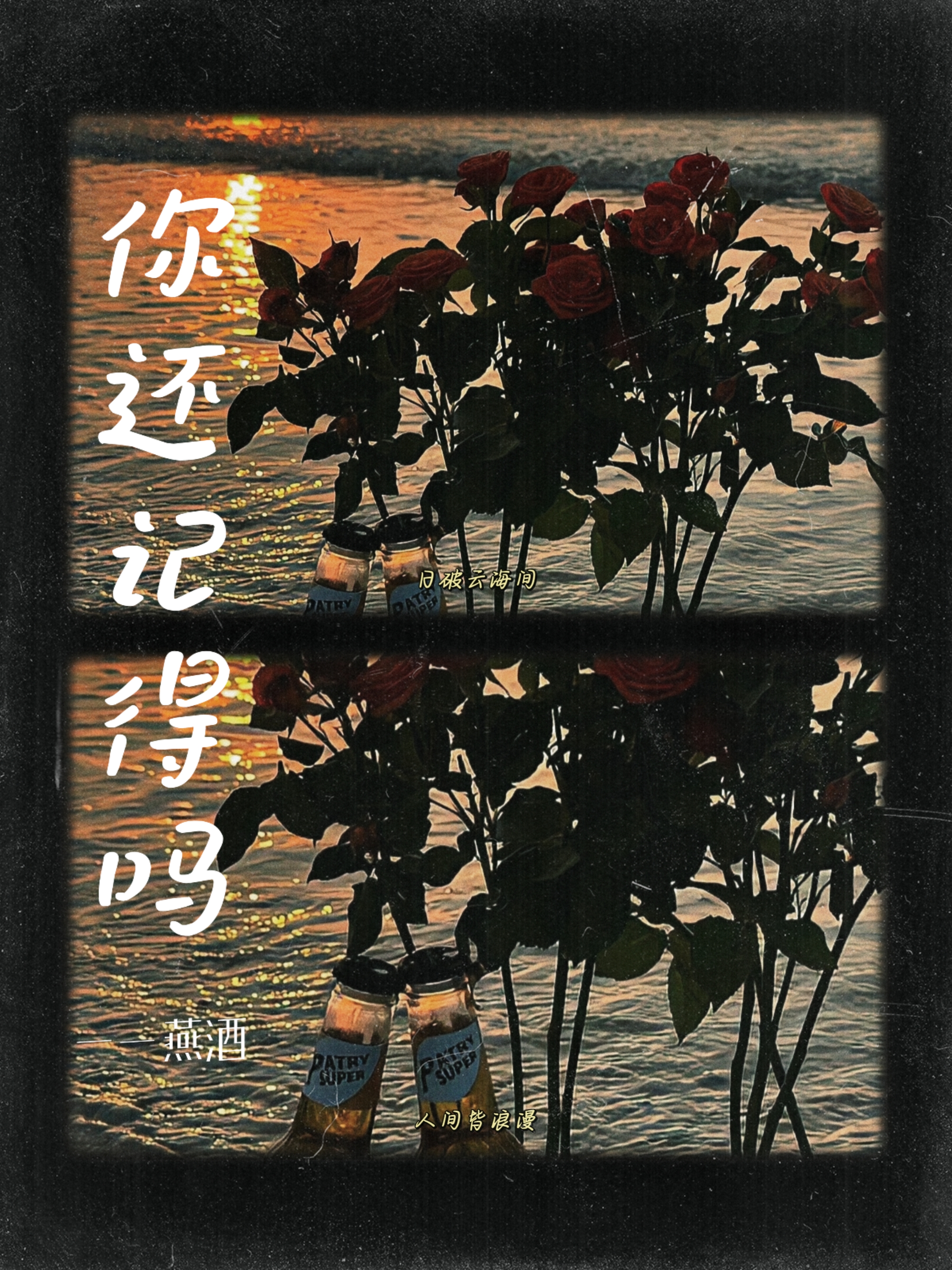 你还记得吗那些情话