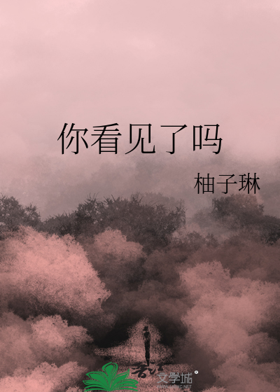 你看见了吗英语怎么写
