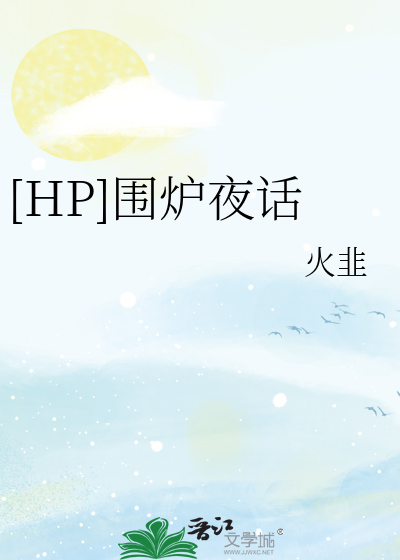 围炉夜话解读