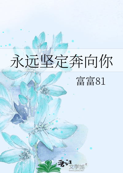 你坚定我我奔向你