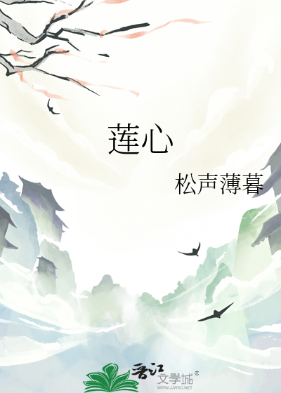 莲心的拼音