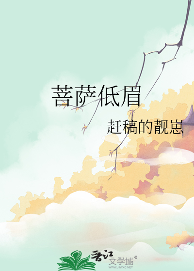 菩萨低眉是为了避开众生的眼光