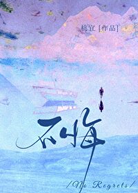 不悔小说免费阅读