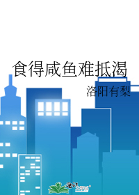 食得咸鱼抵得渴广东话怎么读