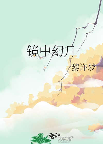 镜中的悦乐百度百科