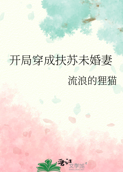 开局穿成扶苏未婚妻免费