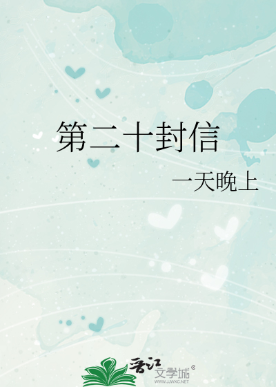 第二十封信永远做策略性思考