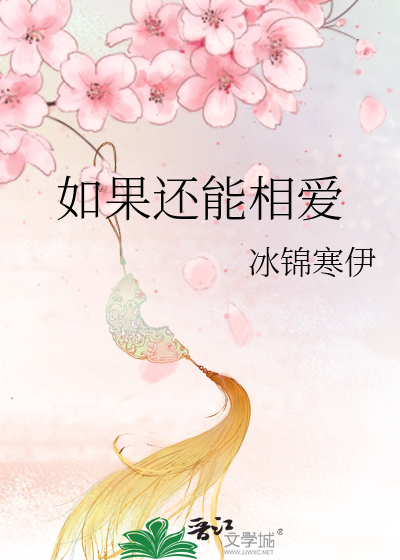 如果能相爱歌曲