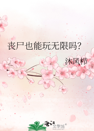 有丧尸模式的手游