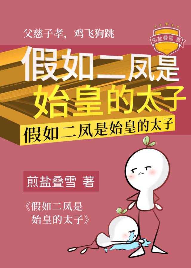 假如二凤是始皇的太子小说笔趣阁