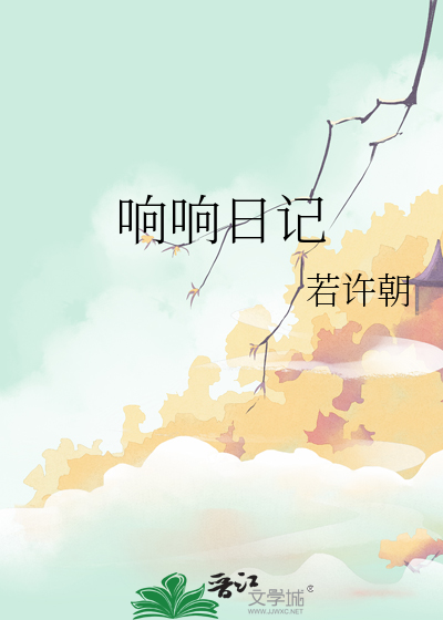 响响是什么意思