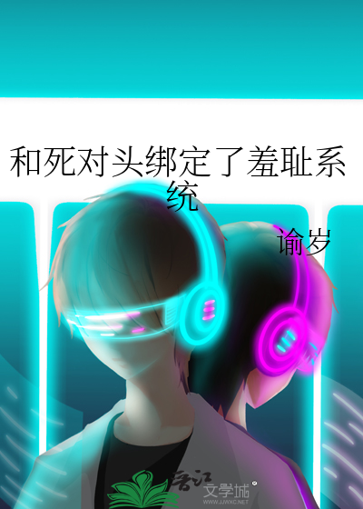 和死对头锁了40章