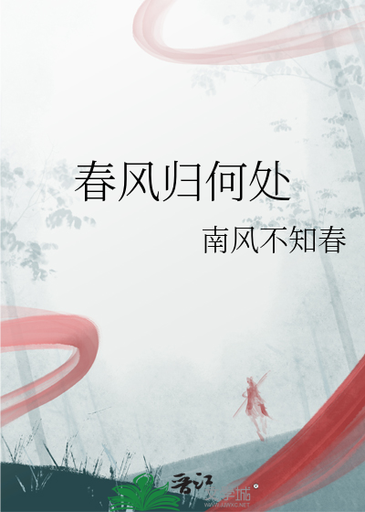 春归何处去