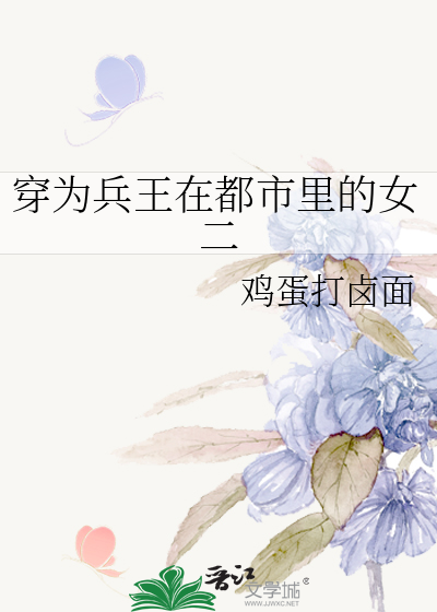 兵王在都市 小说