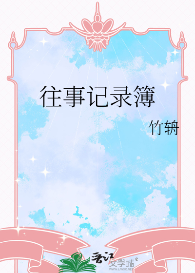 《往事追忆录》