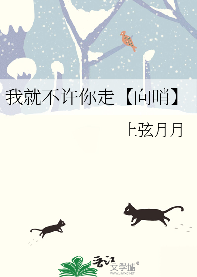 我就不许你走【向哨】