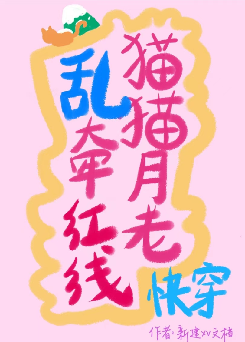 月老乱牵红线是什么生肖?
