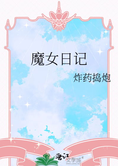 魔女日记歌曲