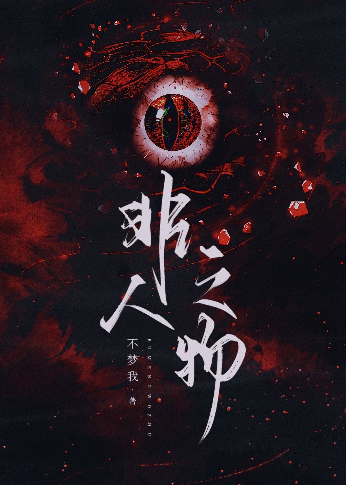 非人之恋是什么意思