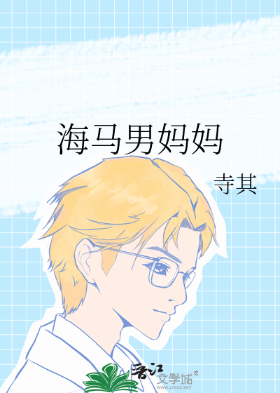 海马爸爸和妈妈的区别