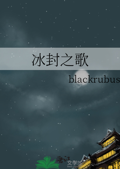 冰封之月歌词