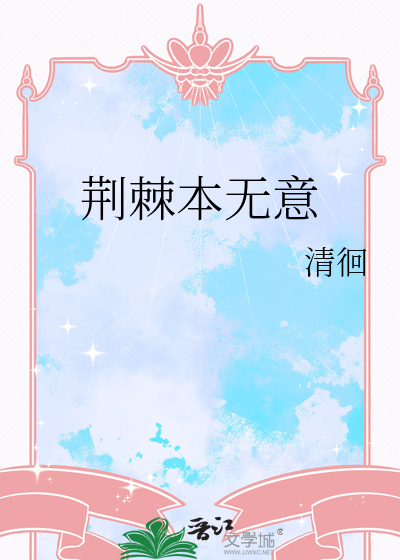 荆棘满身