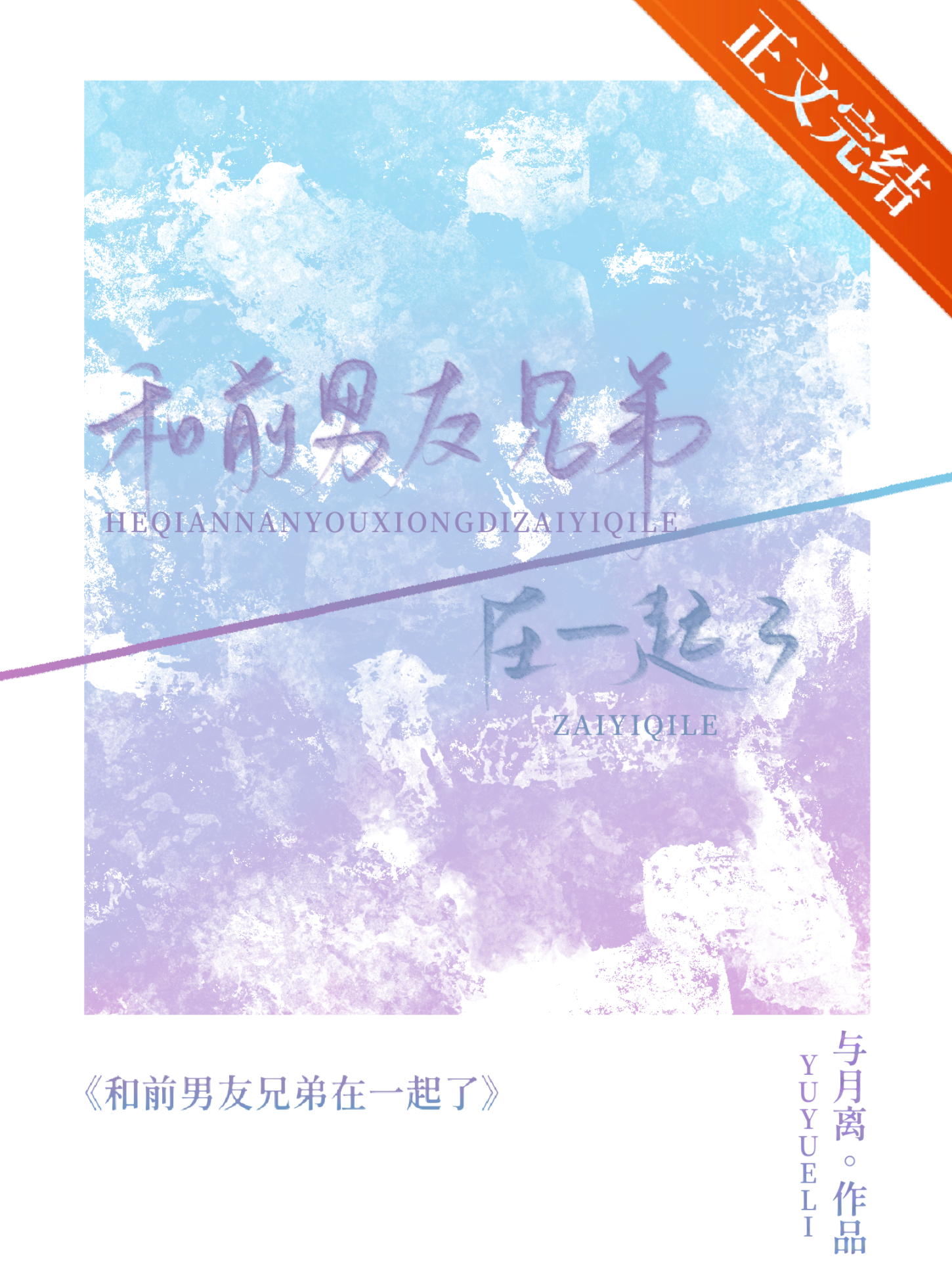 和前男友的兄弟在一起了